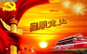 2023年党史调研报告5篇