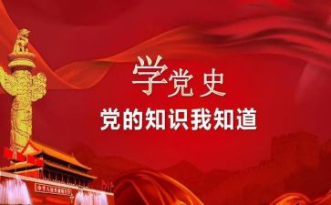 学党史,颂党恩,心得体会7篇