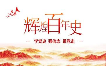 党史教育2024年对照材料8篇