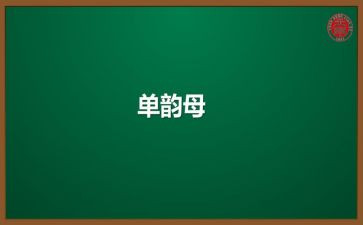 单韵母a的教案8篇