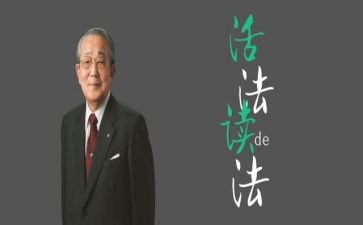 《稻盛和夫》读后感模板8篇