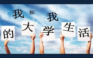 个人工作总结大学最新5篇