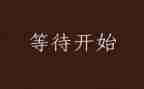 的等待作文500字7篇