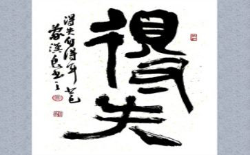 以得与失为主题的演讲稿通用5篇