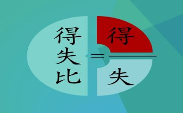 以得与失为主题的演讲稿优秀7篇
