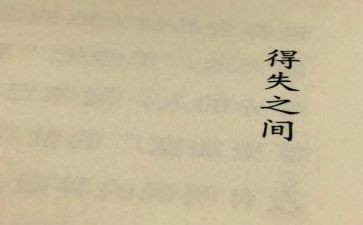 以得与失为主题的演讲稿精选5篇