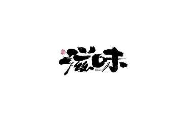 《读书的滋味》作文600字5篇