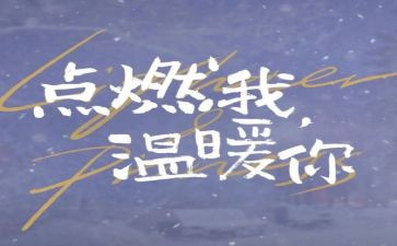 ___点燃了我作文通用6篇