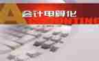 会计实训电算化心得7篇
