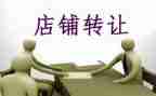 便利店转让合同5篇