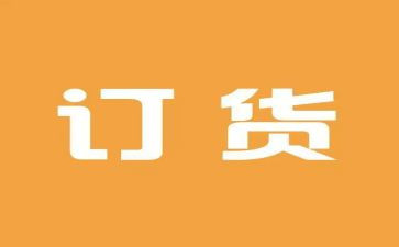 简单的订货合同5篇
