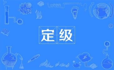 定级申请书优秀5篇