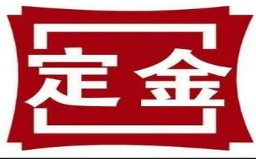 房屋定金合同6篇