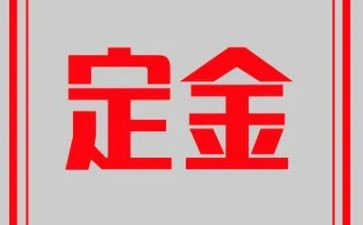 房屋定金合同最新8篇