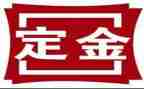 房屋定金合同6篇