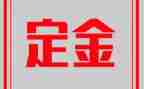 房屋定金合同最新8篇