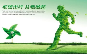有关低碳环保的倡议书5篇