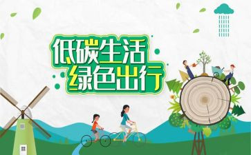 提倡低碳环保的倡议书6篇