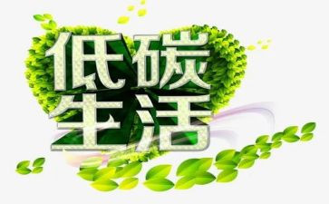 低碳环保提倡议书参考5篇