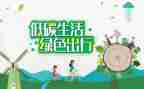 提倡低碳环保的倡议书6篇