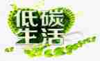低碳环保提倡议书参考5篇