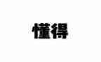 珍惜使我懂得了爱作文500字5篇