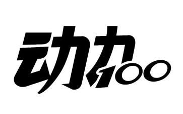 动力的作文通用7篇