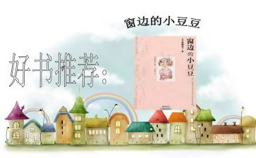 边的小豆豆读后感400字优质8篇