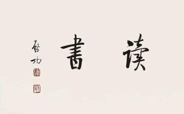 2百字的读后感6篇