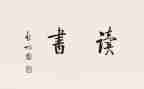 关于的读后感作文5篇