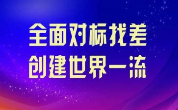 对标工作调研报告优质8篇