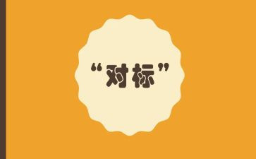 对标述职报告总结推荐6篇