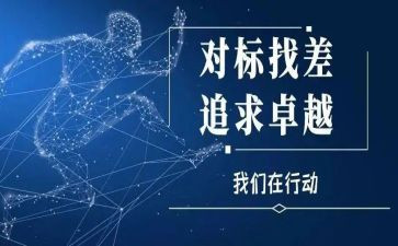 对标述职报告总结优秀7篇