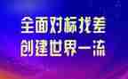 对标工作调研报告优质8篇