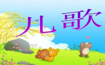 小班儿歌通用教案模板7篇