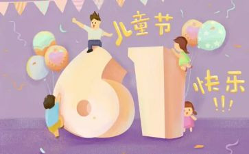 六一儿童节的作文350参考7篇