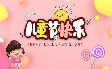 六一儿童节的作文350优质5篇