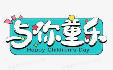 61儿童节的演讲稿优秀8篇