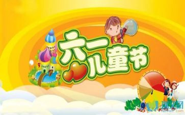 六儿童节讲话稿精选6篇