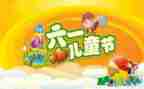 六儿童节讲话稿精选6篇