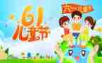 61儿童节的演讲稿精选7篇