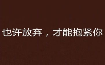 有时我也想放弃作文600字6篇