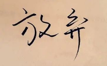 改革开放的心得体会5篇