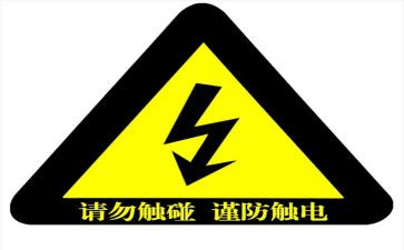 防触电教案5篇