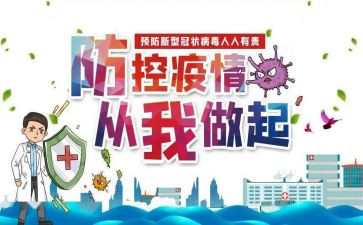 疫情防控的健康教案5篇