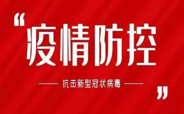 疫情防控的感悟心得7篇