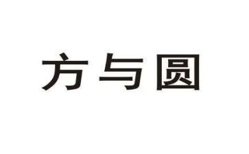 方与圆演讲稿800字优质6篇