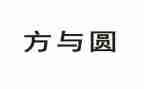方与圆演讲稿800字优质6篇