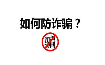 防诈骗活动的总结精选6篇