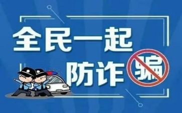 防诈骗安全教育心得体会8篇